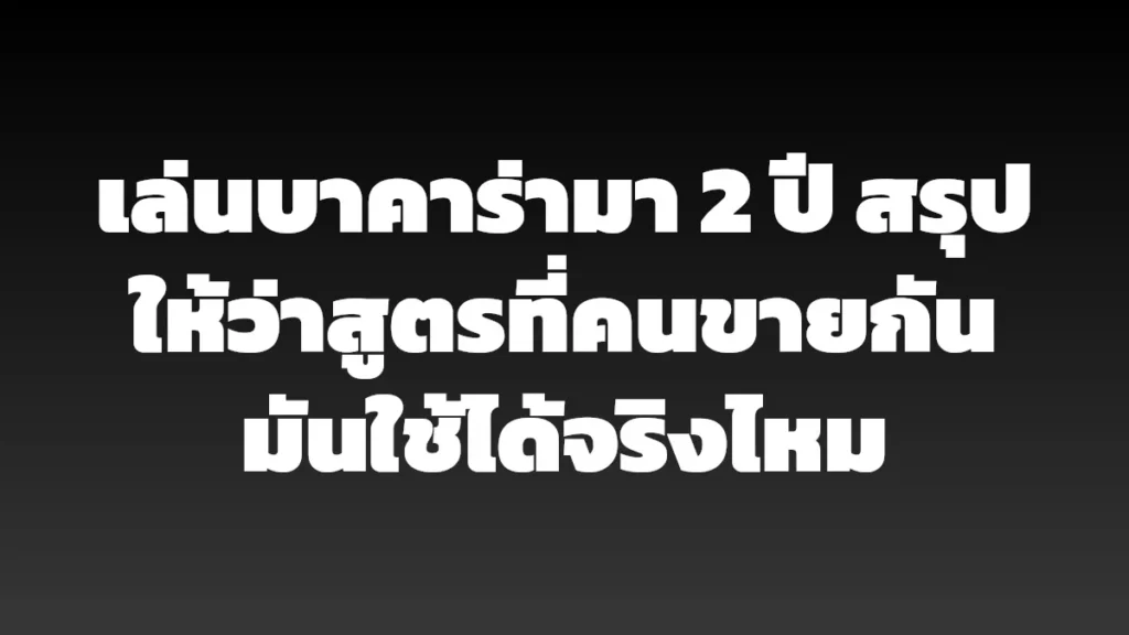 เล่นบาคาร่ามา 2 ปี สรุปให้ว่าสูตรที่คนขายกันมันใช้ได้จริงไหม